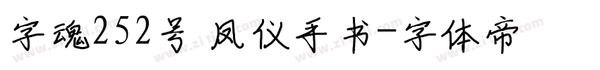 字魂252号 凤仪手书字体转换